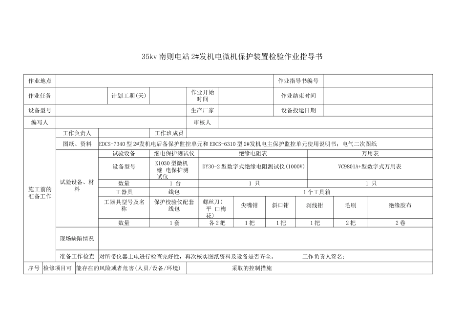 发电机微机保护装置检验作业指导书_第1页