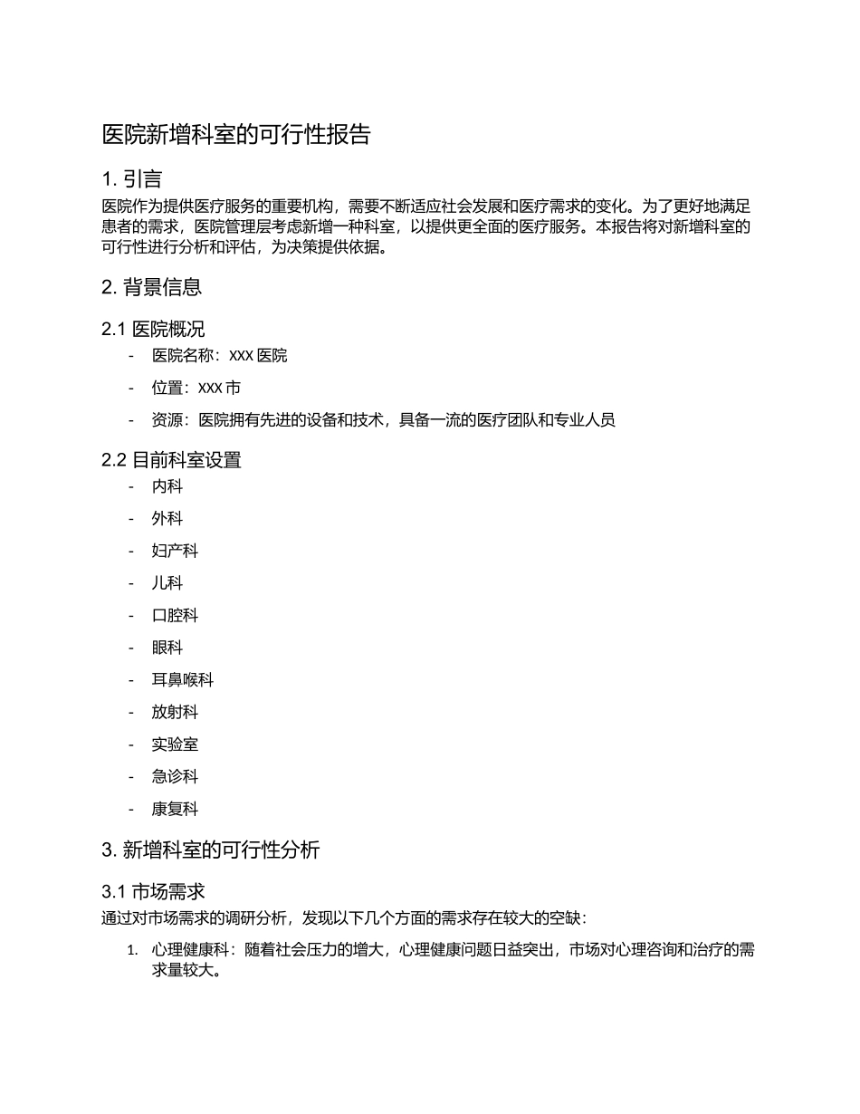 医院新增科室的可行性报告_第1页