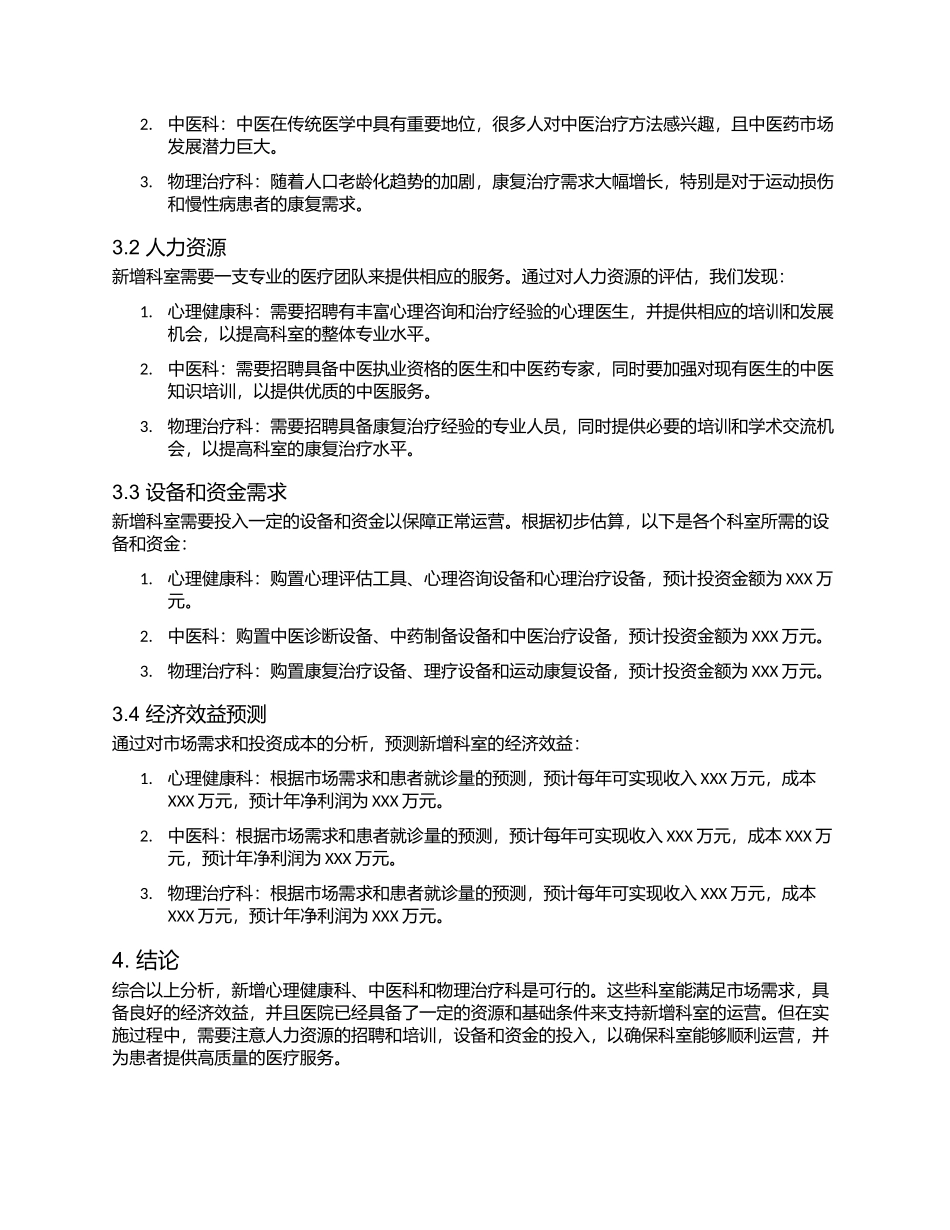医院新增科室的可行性报告_第2页