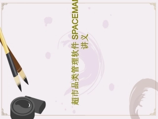 超市品类管理软件SPACEMAN培训讲义共117页文档