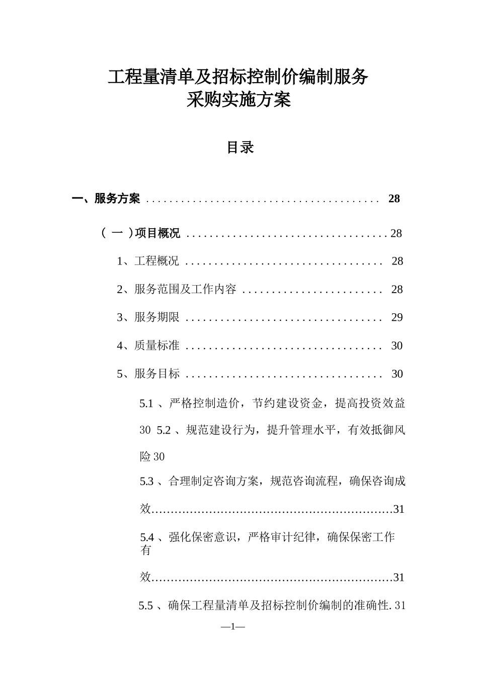 工程量清单及招标控制价编制服务采购实施方案_第1页