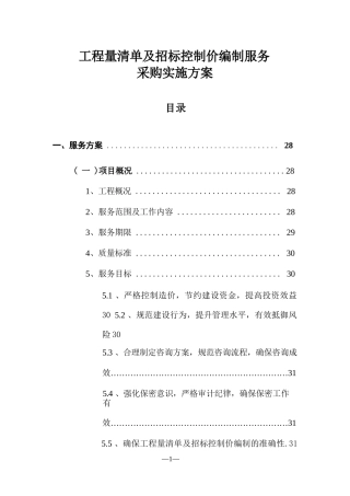 工程量清单及招标控制价编制服务采购实施方案
