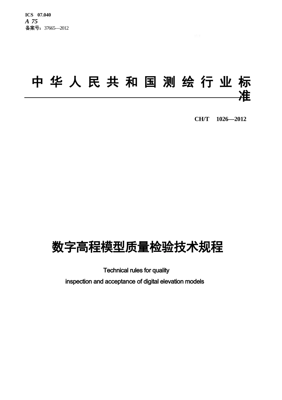 CH_T 1026-2012 数字高程模型质量检验技术规程_第1页
