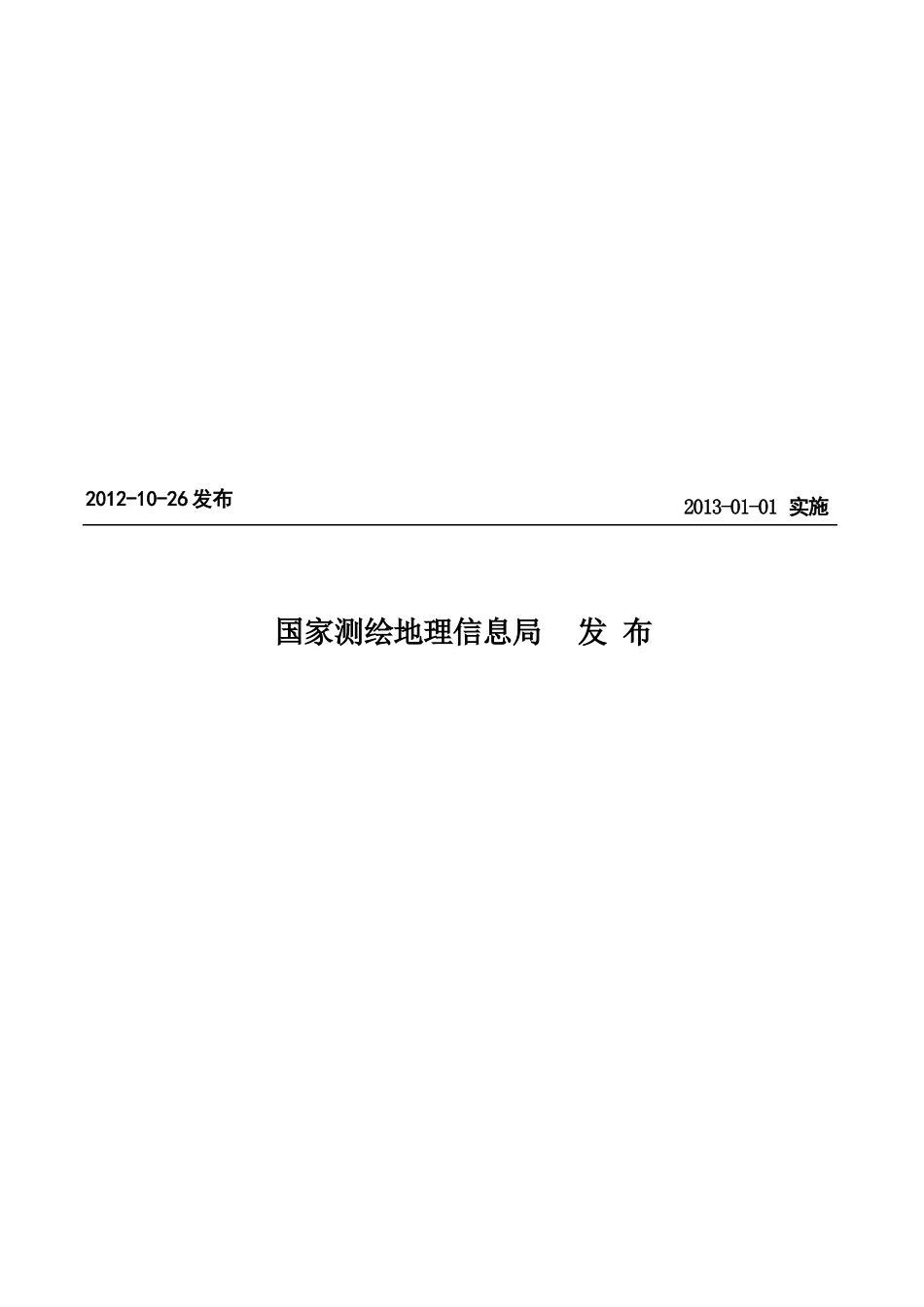 CH_T 1026-2012 数字高程模型质量检验技术规程_第2页