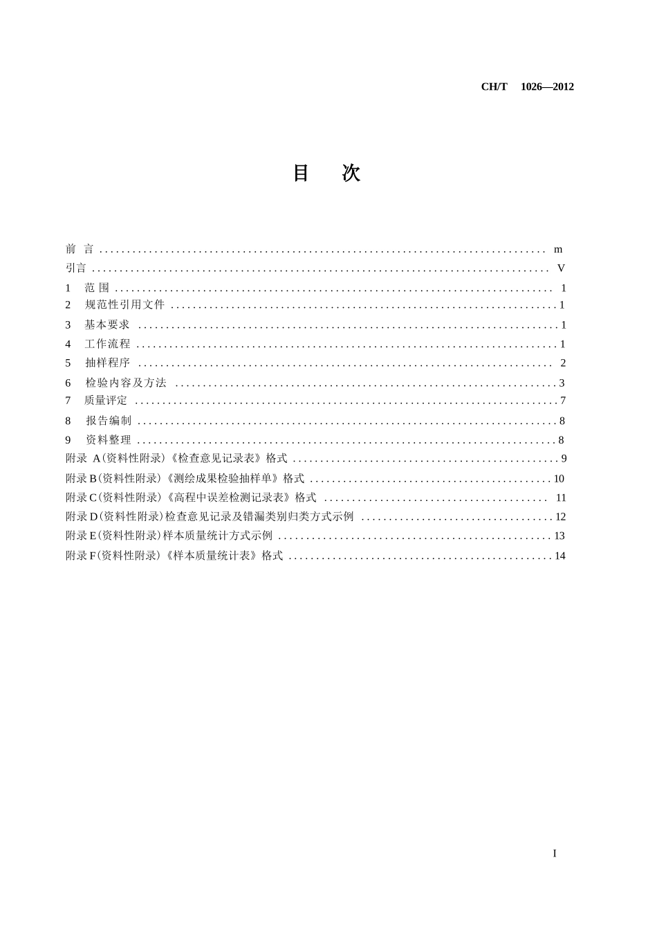 CH_T 1026-2012 数字高程模型质量检验技术规程_第3页