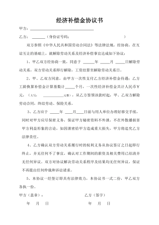 经济补偿金-协议书