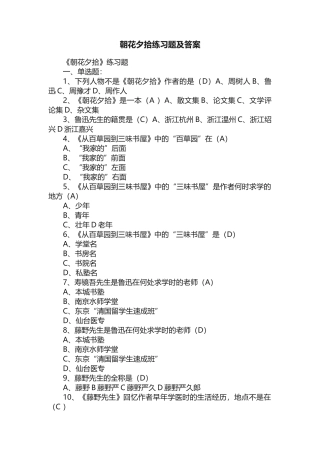 朝花夕拾练习题及答案