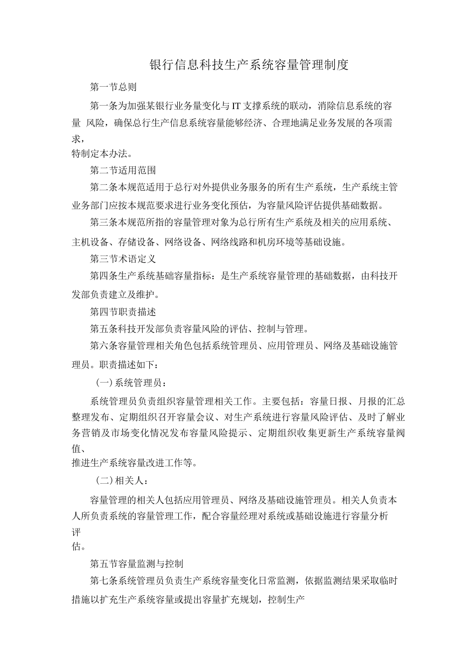 银行信息科技生产系统容量管理制度模版_第1页