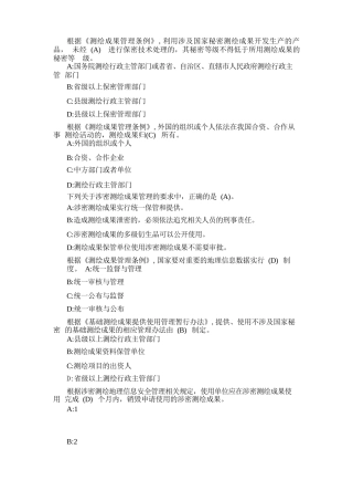 地理信息安全在线培训考试,涉密证,单选题