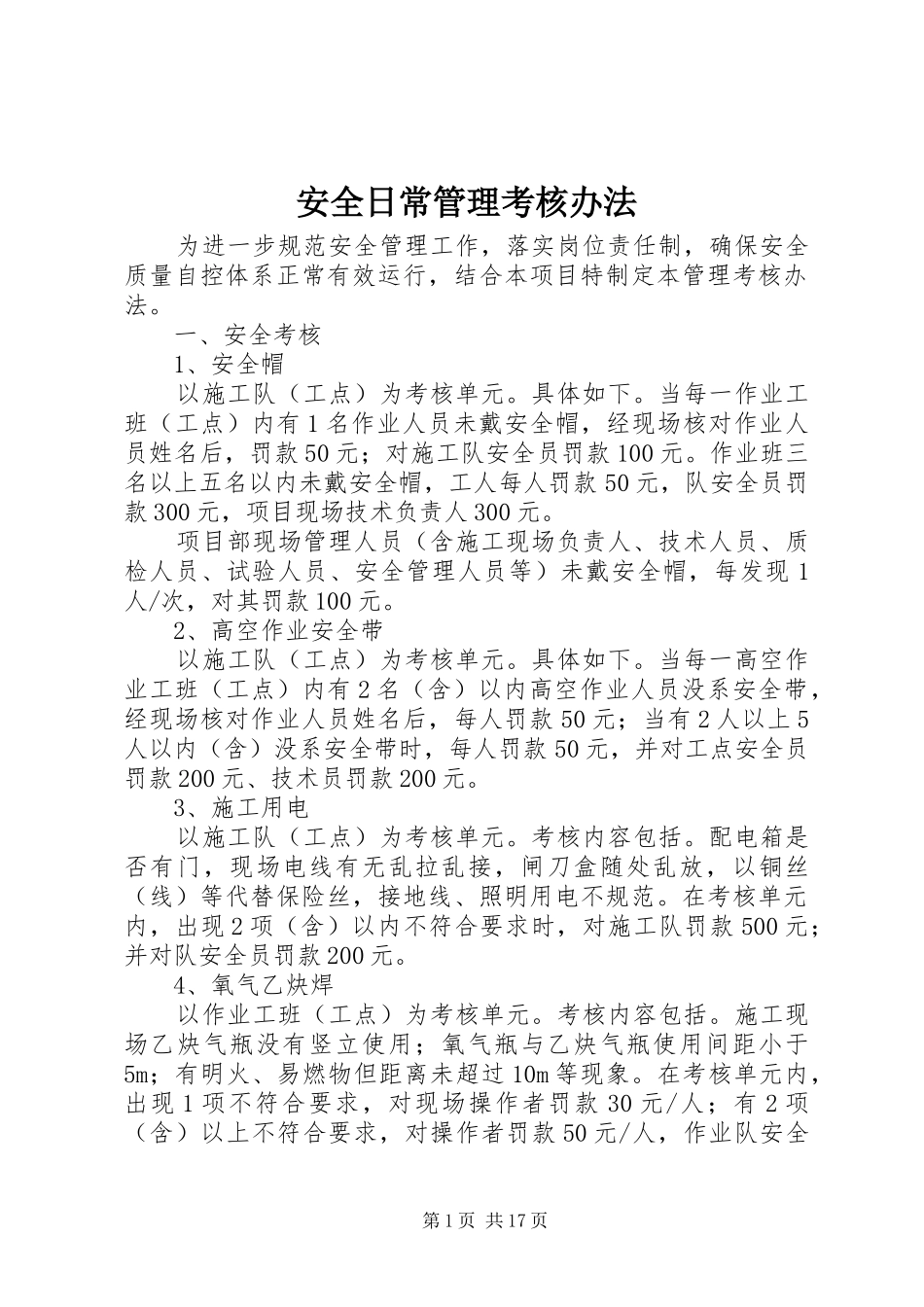 安全日常管理考核办法_第1页
