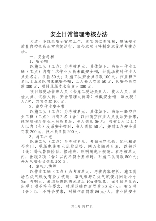 安全日常管理考核办法