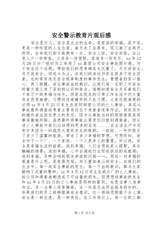 安全警示教育片观后感