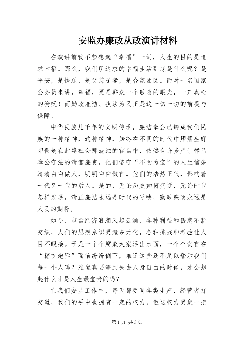 安监办廉政从政演讲材料_第1页