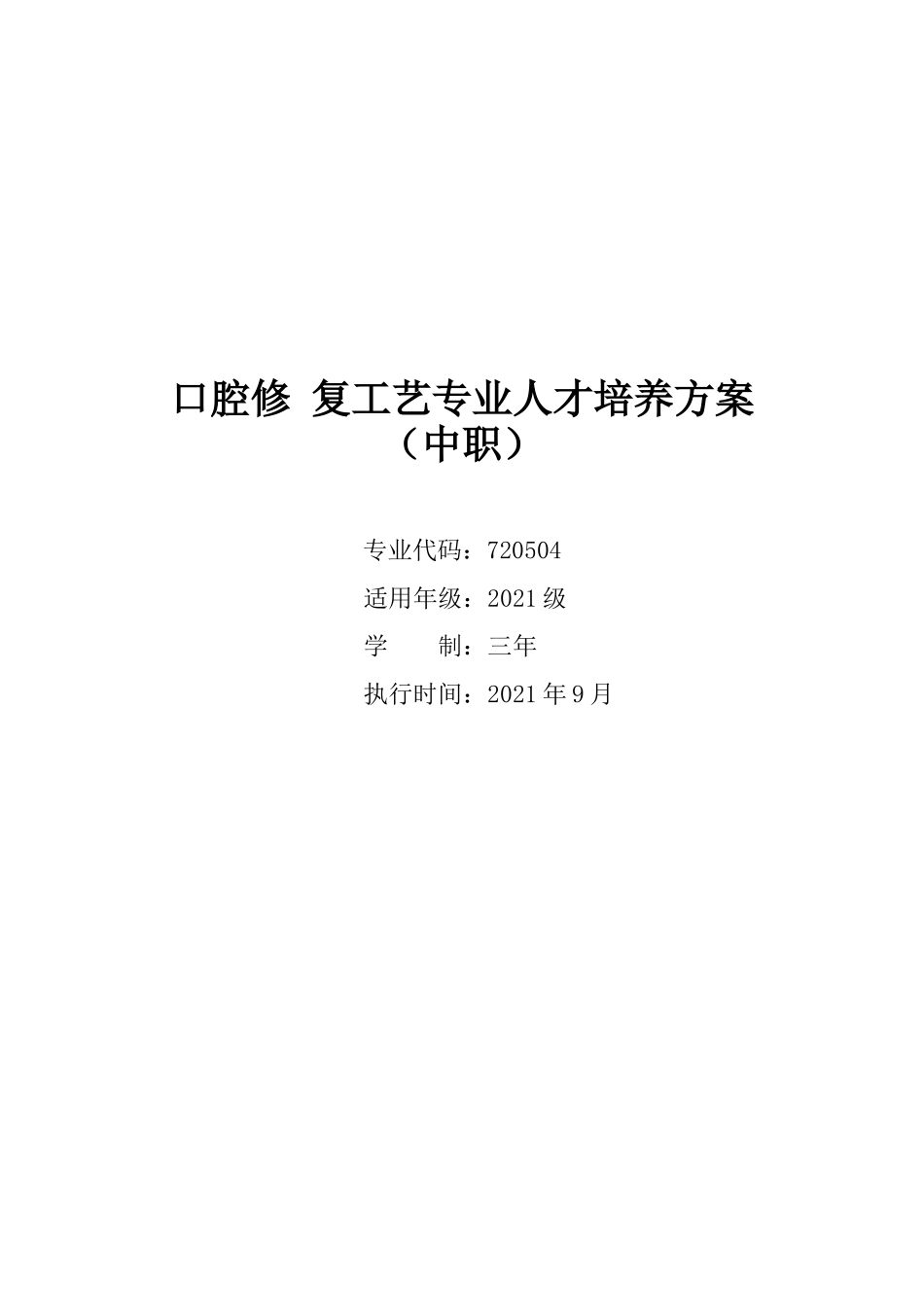 2021级口腔修复工艺专业人才培养方案(中职)_第1页
