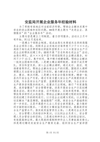 安监局开展企业服务年经验材料