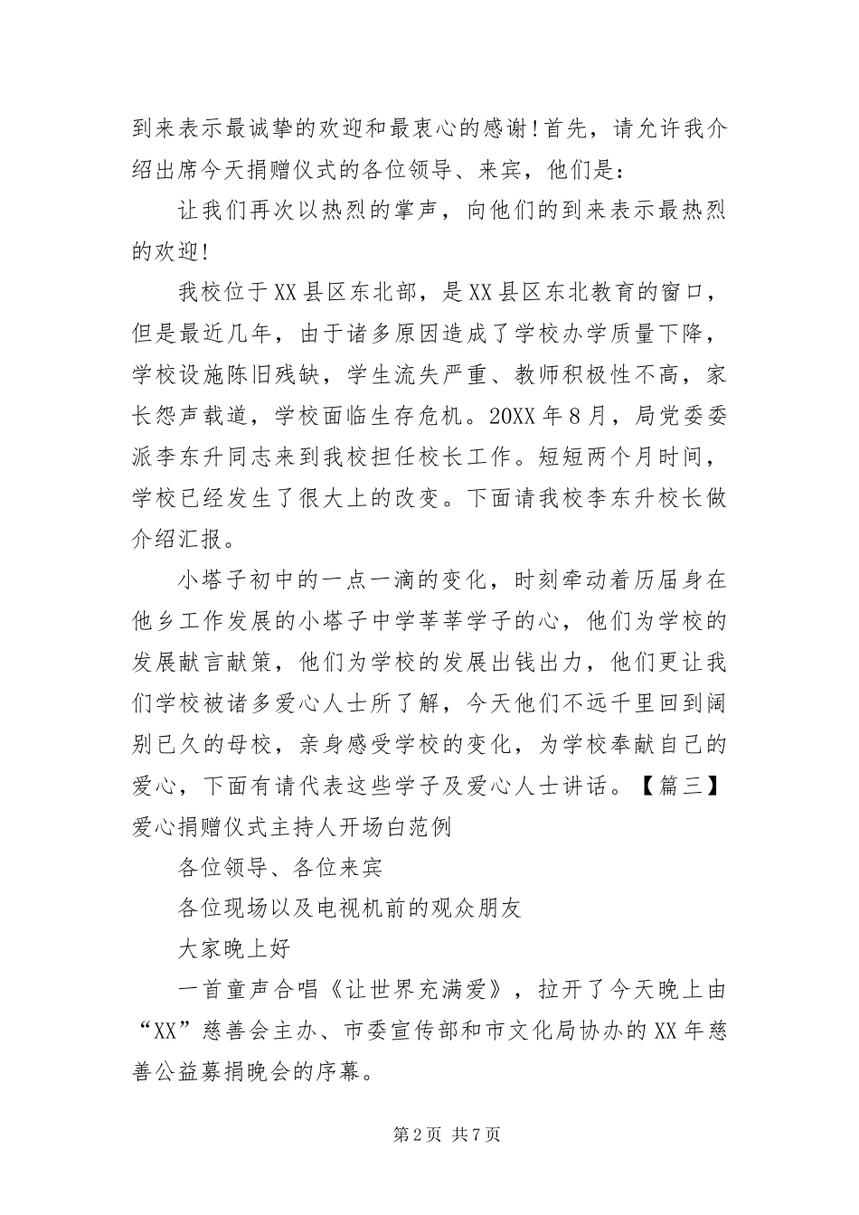爱心捐赠仪式主持人开场白范例_第2页