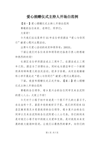 爱心捐赠仪式主持人开场白范例