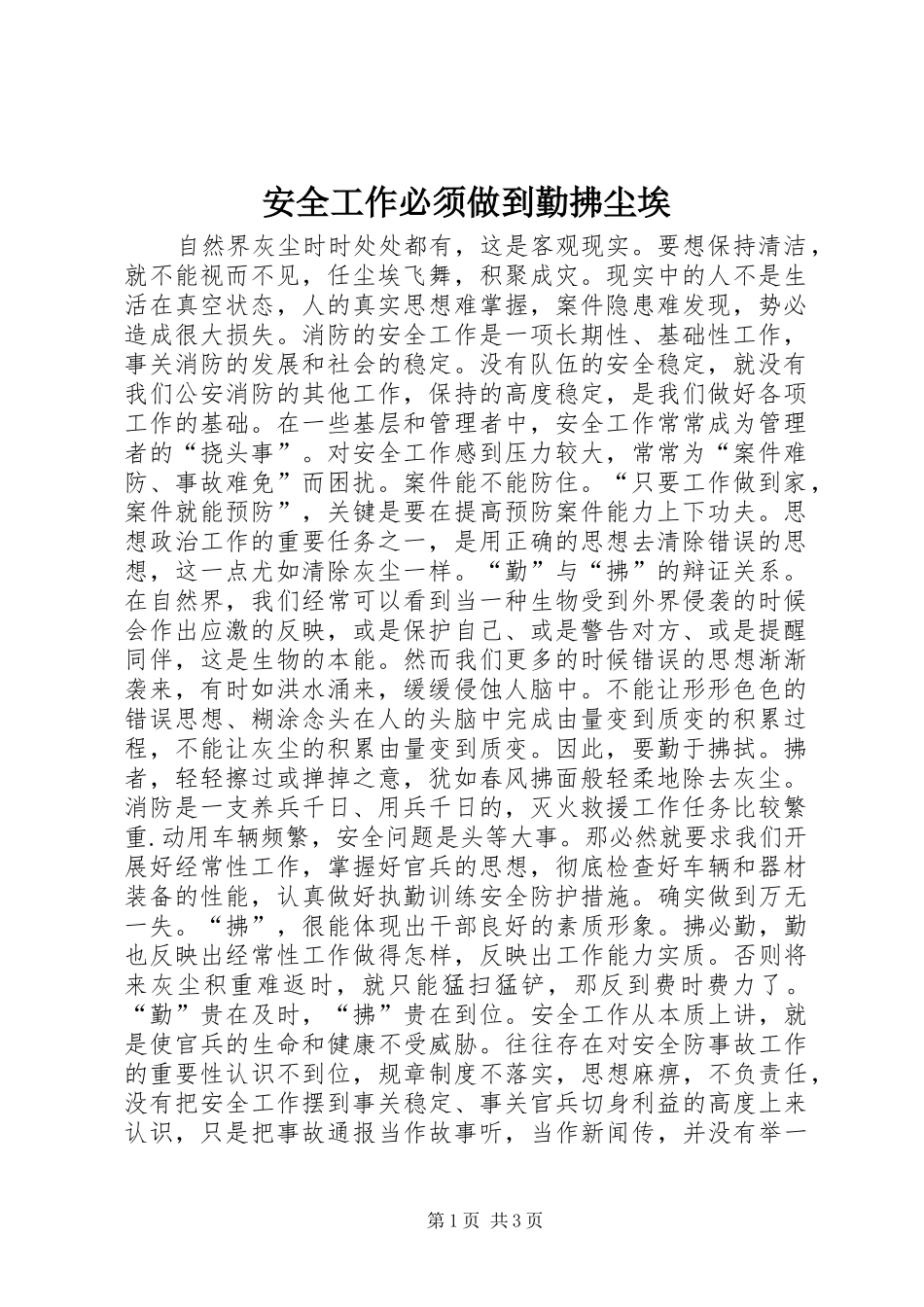 安全工作必须做到勤拂尘埃_第1页