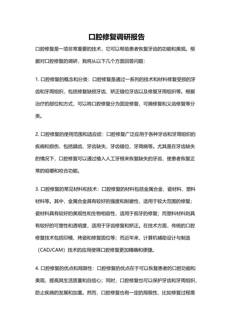 口腔修复调研报告_第1页