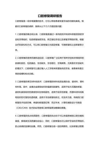 口腔修复调研报告