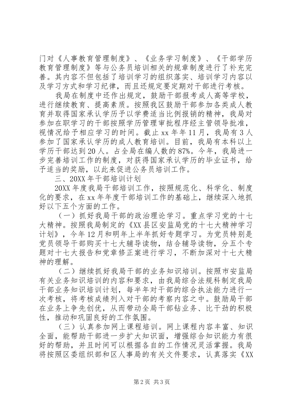 安监局干部培训工作总结_第2页