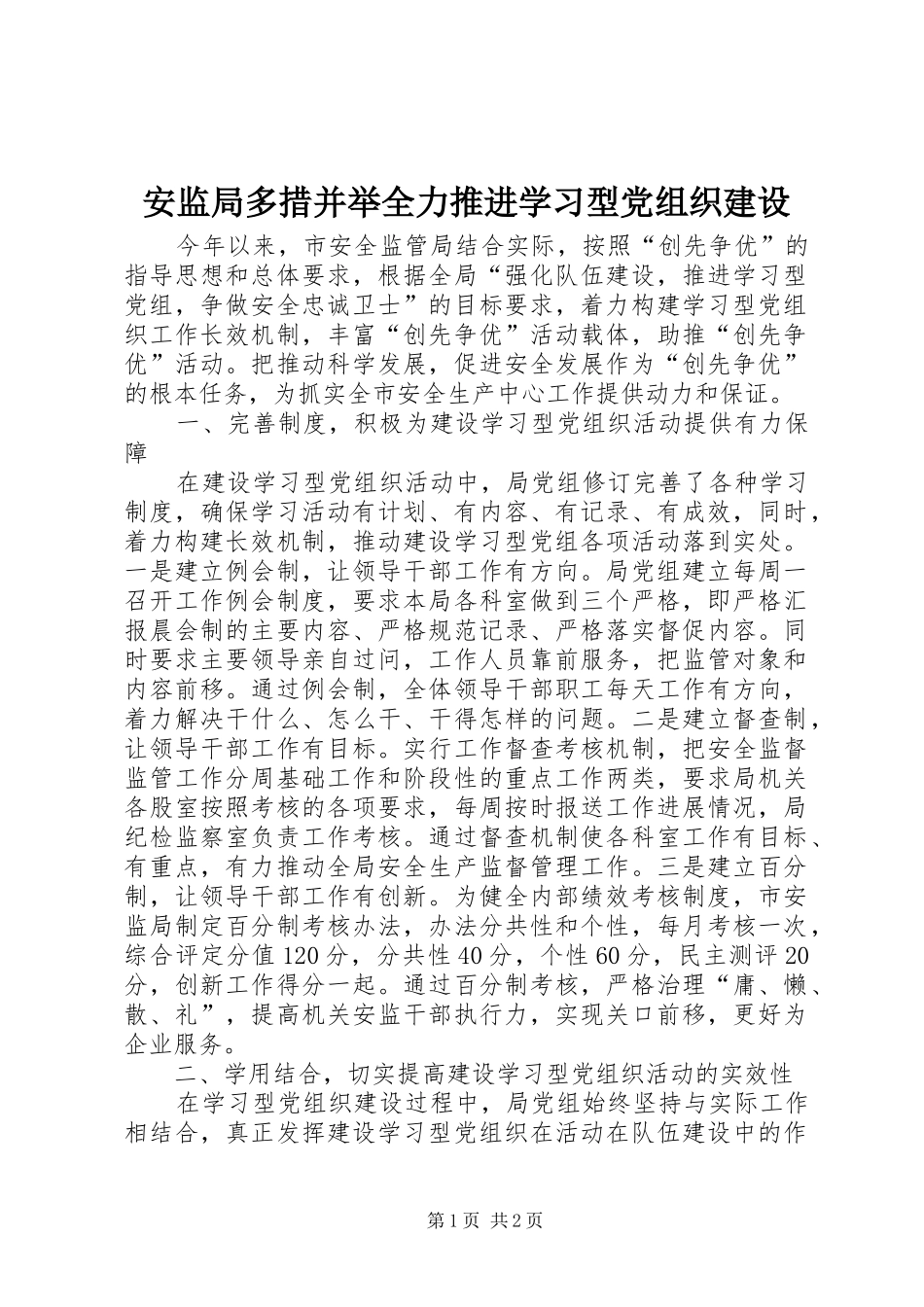 安监局多措并举全力推进学习型党组织建设_第1页