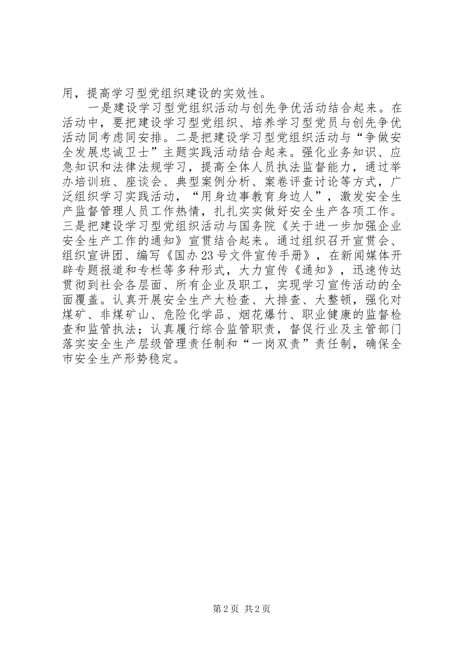 安监局多措并举全力推进学习型党组织建设_第2页