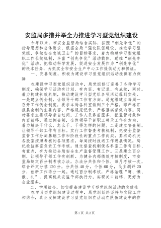 安监局多措并举全力推进学习型党组织建设