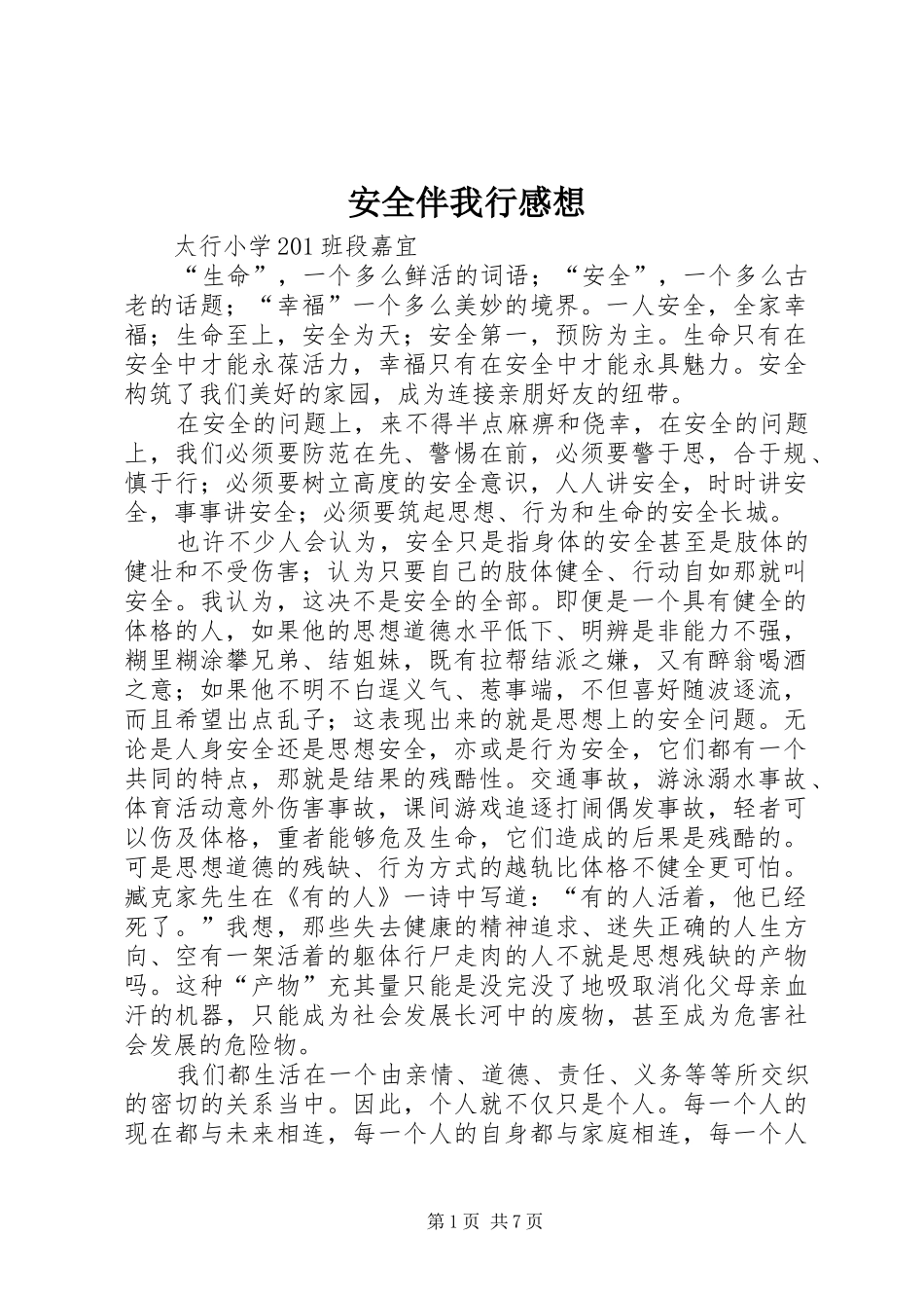 安全伴我行感想_第1页