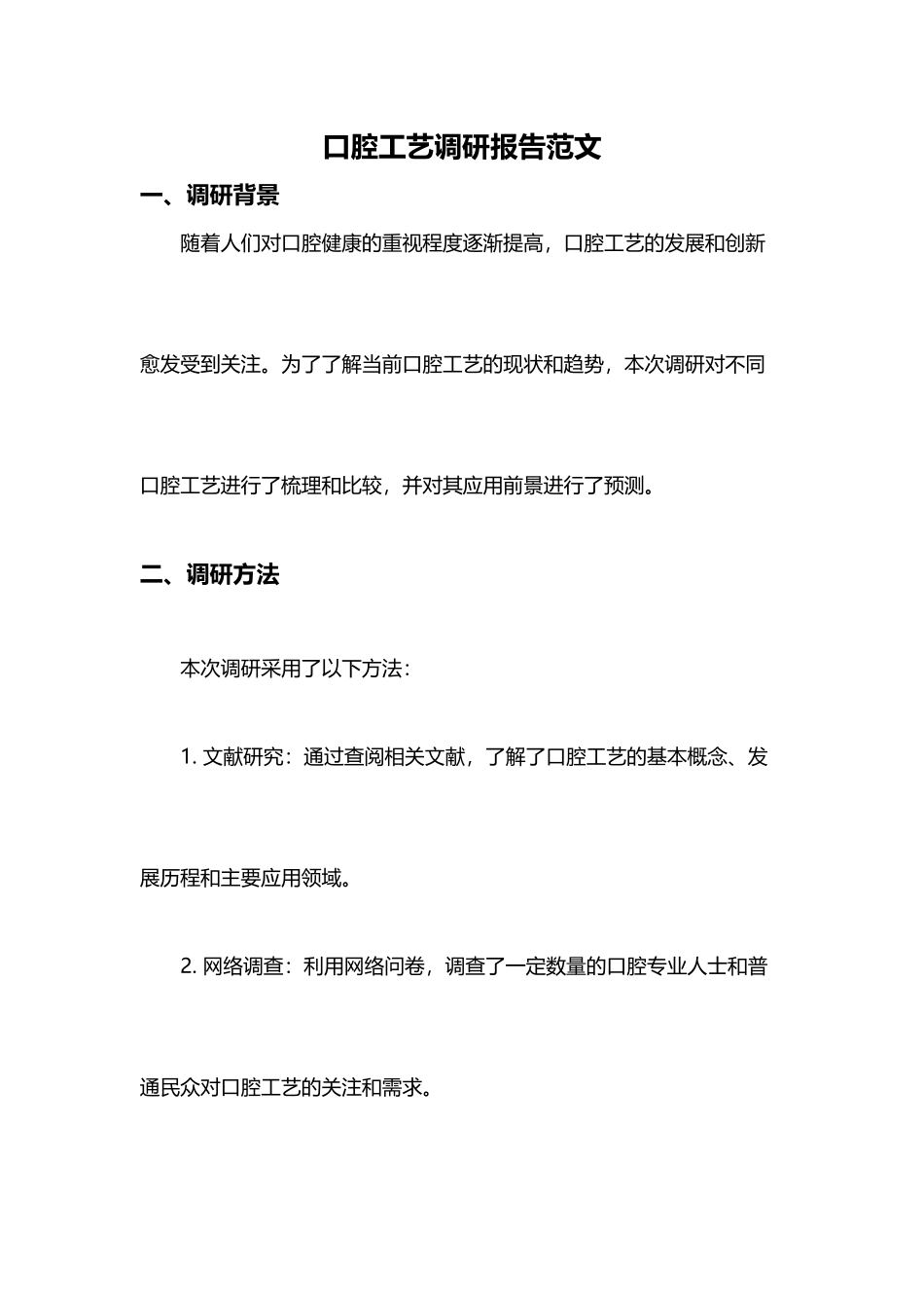 口腔工艺调研报告范文_第1页