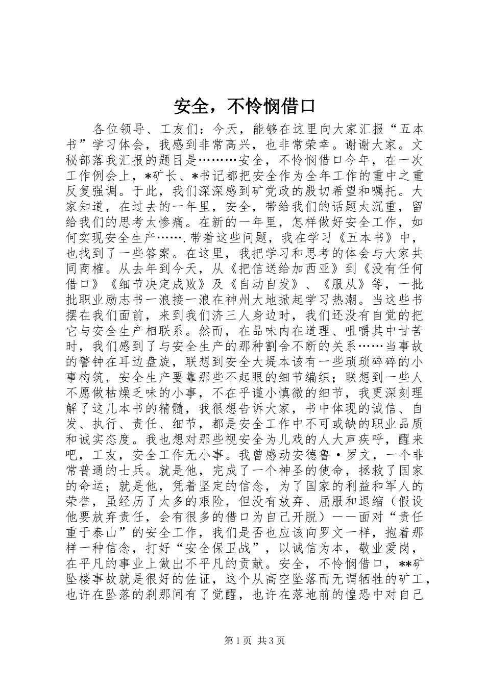 安全，不怜悯借口_第1页