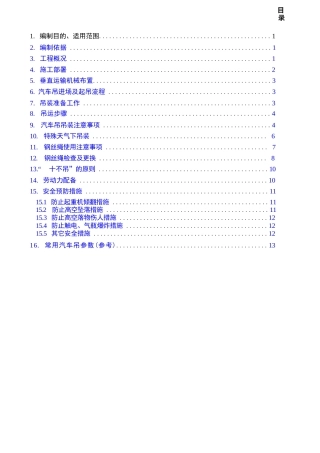 汽车吊吊装施工方案