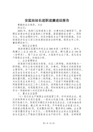 安监站站长述职述廉述法报告