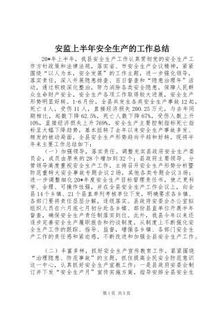 安监上半年安全生产的工作总结