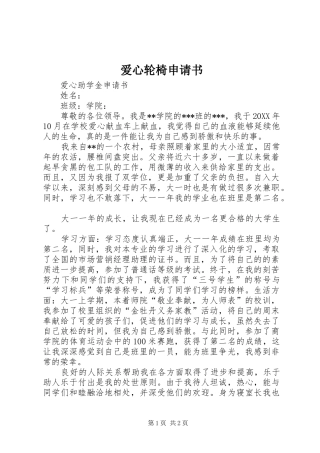 爱心轮椅申请书