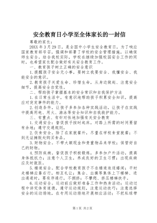 安全教育日小学至全体家长的一封信