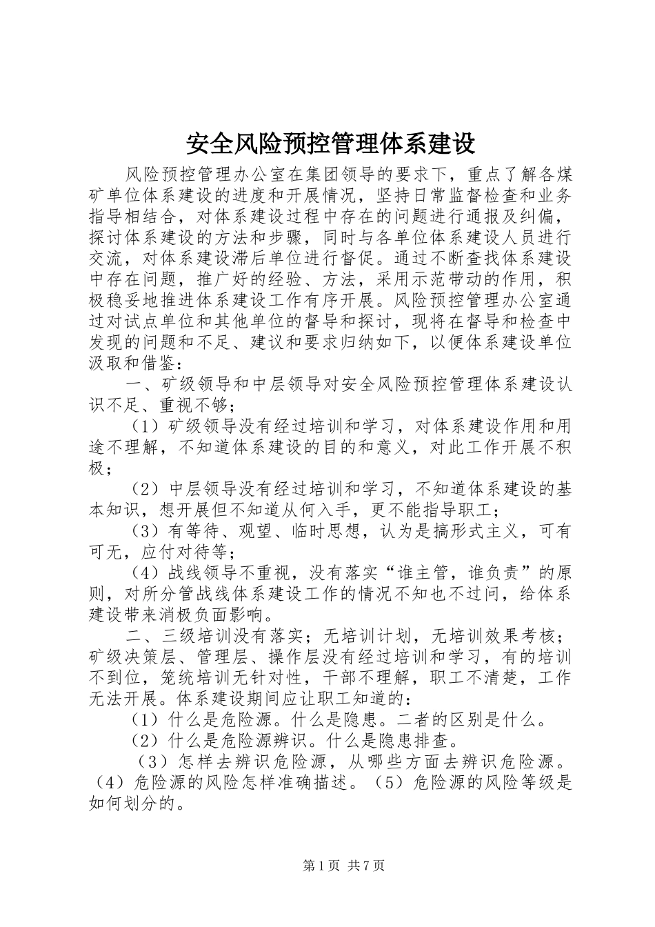 安全风险预控管理体系建设_第1页