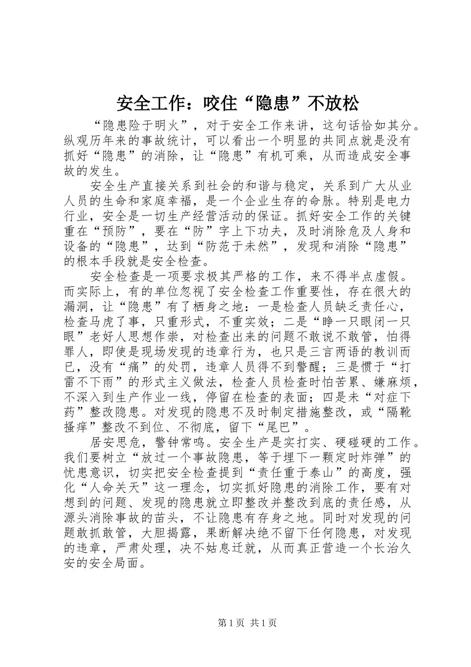 安全工作咬住隐患不放松_第1页