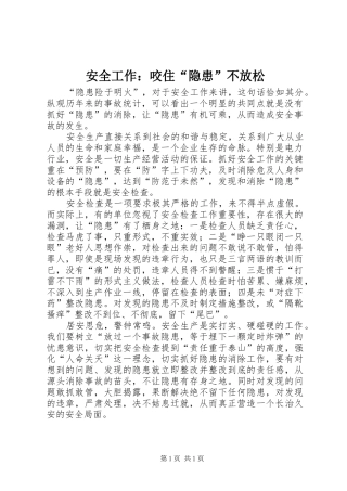 安全工作咬住隐患不放松