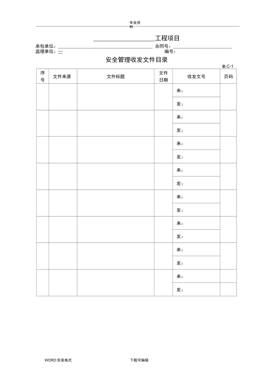公路工程现场安全管理全套表格模板_第1页