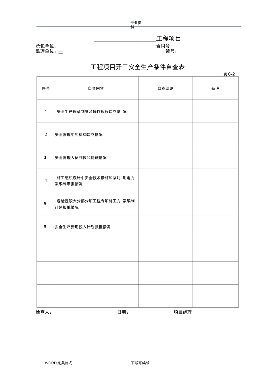 公路工程现场安全管理全套表格模板_第2页
