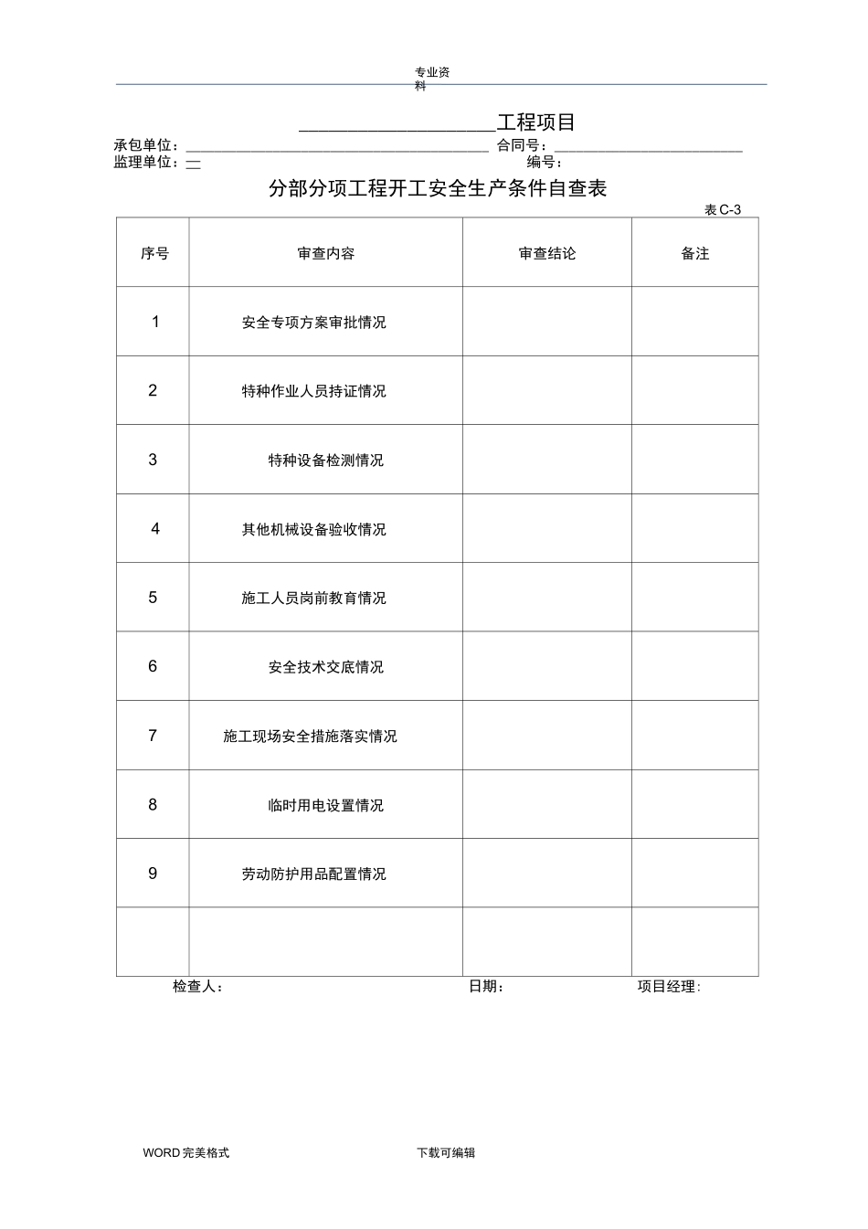 公路工程现场安全管理全套表格模板_第3页