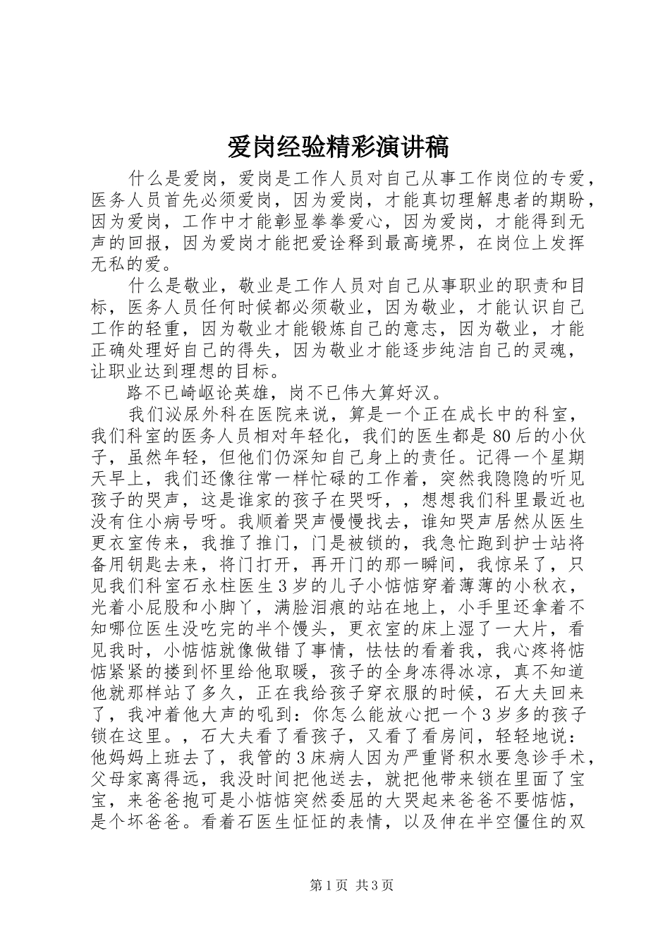 爱岗经验精彩演讲稿_第1页