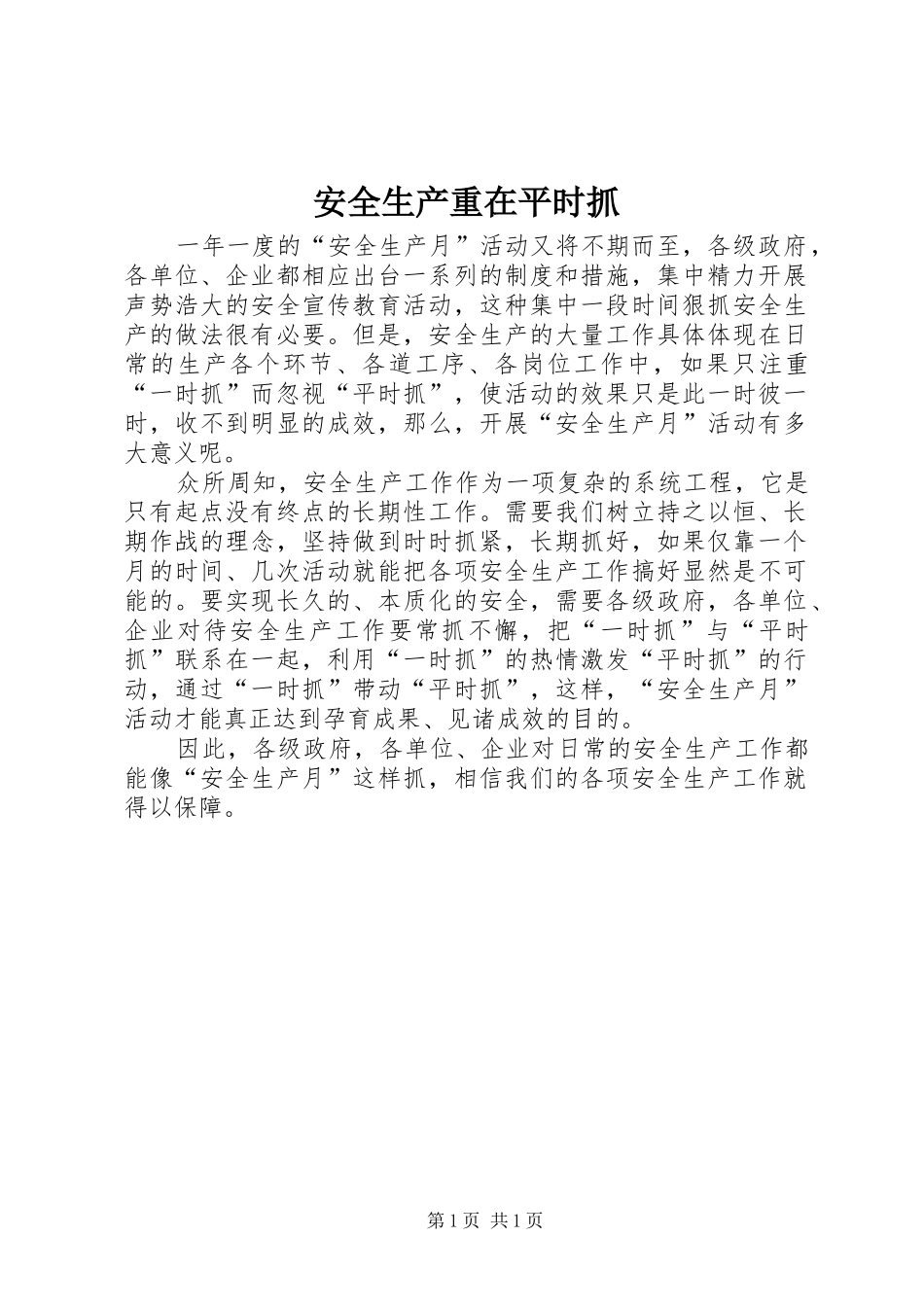 安全生产重在平时抓_第1页