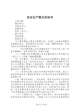 安全生产要点告知书