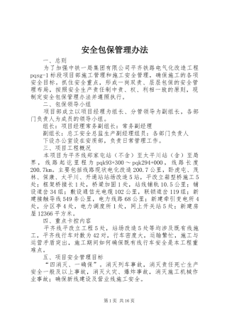 安全包保管理办法