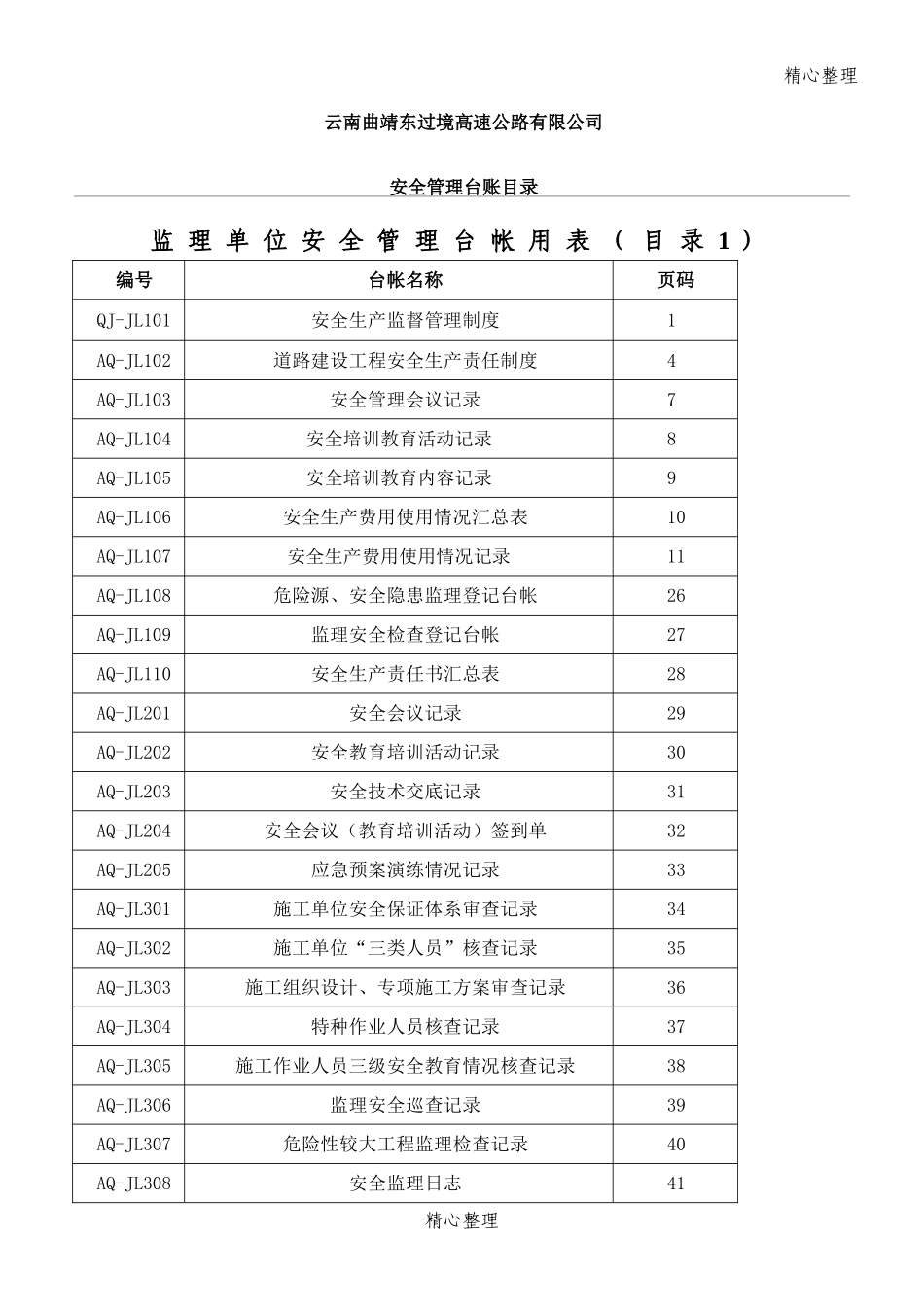公路建设安全管理台帐(参考)用表格模板_第1页