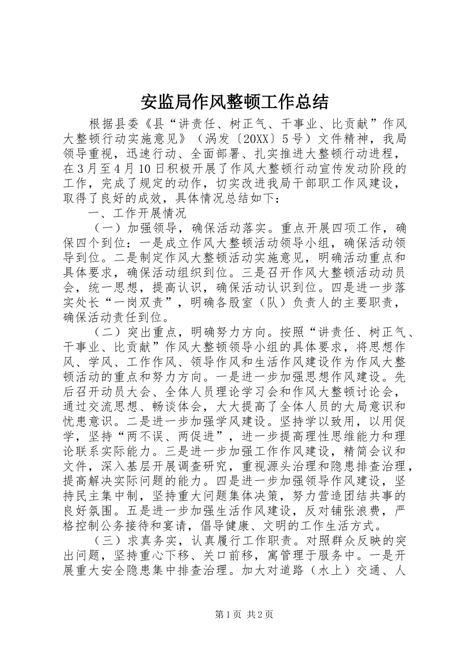 安监局作风整顿工作总结_第1页