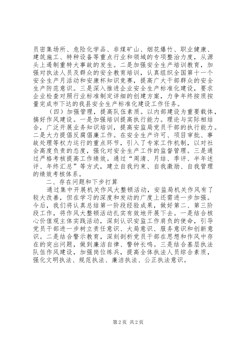 安监局作风整顿工作总结_第2页