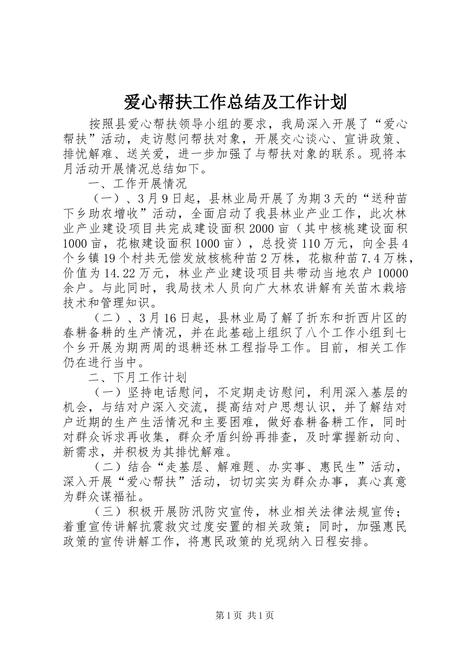 爱心帮扶工作总结及工作计划_第1页